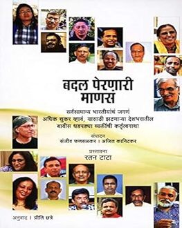 Badal pernari Manas | बदल पेरणारी माणसं