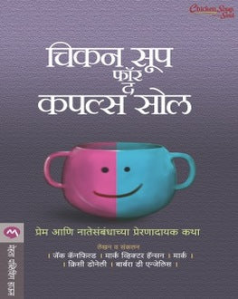 Chicken Soup For The Couple's Soul | चिकन सूप फॉर द कपल्स सोल