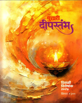 Pudhari Diwali Ank 2025 | पुढारी दिवाळी अंक 2025