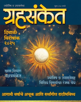 Grahasanket Diwali Ank 2025 | ग्रहसंकेत दिवाळी अंक 2025