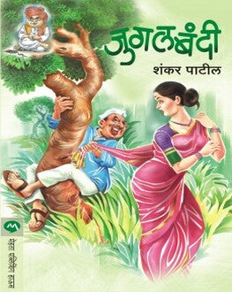 Jugalbandi | जुगलबंदी