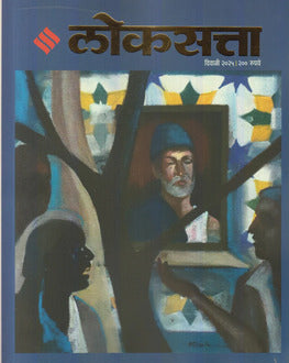 Loksatta Diwali Ank 2025 | लोकसत्ता दिवाळी अंक 2025