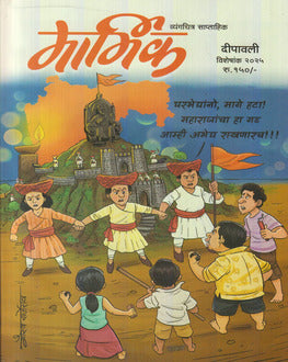 Marmik Diwali Ank 2025-Funny Stories Spl. | मार्मिक दिवाळी अंक 2025