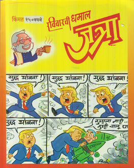 Ravivarchi Dhamal Jatra Diwali Ank 2025-Funny Stories Spl. | रविवारची धमाल जत्रा दिवाळी अंक 2025