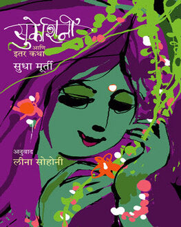 Sukeshini Aani Itar Katha | सुकेशिनी आणि इतर कथा