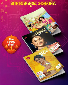 Menka,Maher,Jatra 2025 (Set of 3 Diwali magzine) | मेनका,माहेर,जत्रा (3 दिवाळी अंकांचा संच 2025) Diwali Gift