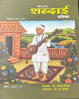 Shabdai Diwali Ank 2025 | शब्दाई दिवाळी अंक 2025