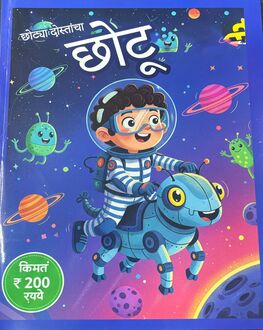 Chotu Diwali Ank 2025-Kids Spl. | छोटू दिवाळी अंक 2025