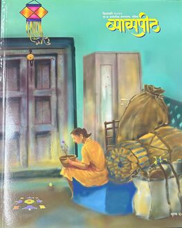 Vyaspith Diwali Ank 2025 | व्यासपीठ दिवाळी अंक 2025