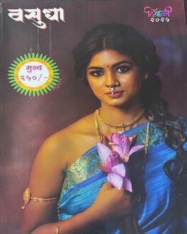 Vasudha Diwali Ank 2025-Women's Spl. | वसुधा दिवाळी अंक 2025