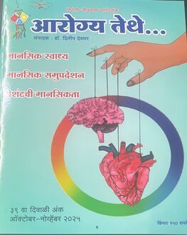 Aarogya Tethe Diwali Ank 2025-Health Spl. | आरोग्य तेथे दिवाळी अंक 2025
