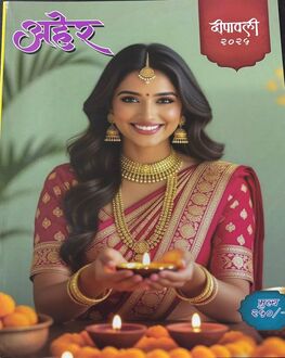 Aher Diwali Ank 2025 | अहेर दिवाळी अंक 2025