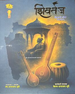 Shivtej Diwali Ank 2025 | शिवतेज दिवाळी अंक 2025