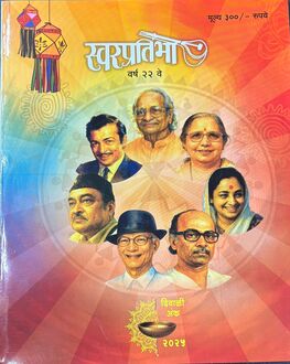 Swarpratibha Diwali Ank 2025 | स्वरप्रतिभा दिवाळी अंक 2025