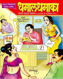 Dhamal Dhamaka Diwali Ank 2025-Funny Stories Spl.| धमाल धमाका दिवाळी अंक 2025