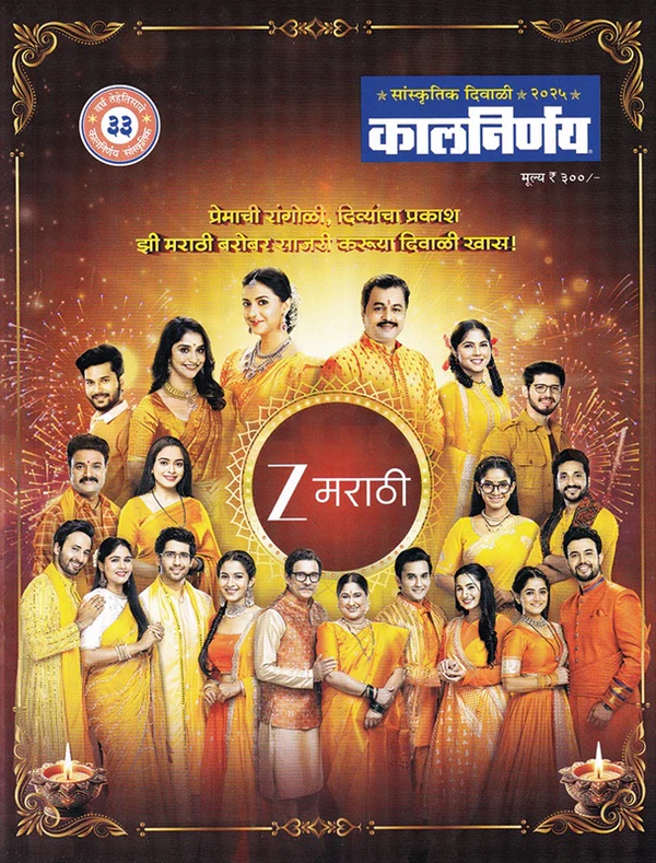 Kalnirnay Diwali Ank 2025 | कालनिर्णय दिवाळी अंक 2025