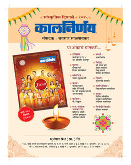 Kalnirnay Diwali Ank 2025 | कालनिर्णय दिवाळी अंक 2025