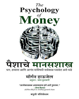 Paishache Manasshastra | पैशाचे मानसशास्त्र