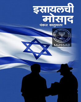 Istrayalachi Mosaad | इस्रायलची मोसाद
