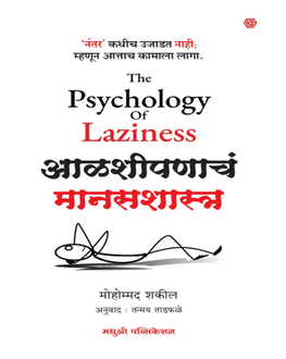 Aalashipanach Manasshastra | आळशीपणाचं मानसशास्त्र