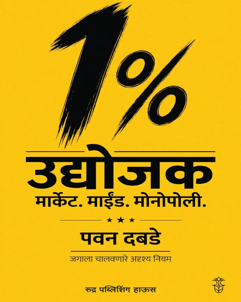 1% Udyojak Market Mind Monopoly by Pawan Dabade – मराठी व्यवसाय, मार्केटिंग, ग्राहक मानसशास्त्र आणि उद्योजकता विषयक पुस्तक