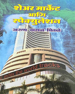 Share market Ani speculation | शेअर मार्केट आणि स्पेक्युलेशन