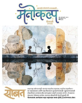 Manokalpa Diwali Ank 2025 | मनोकल्प दिवाळी अंक 2025