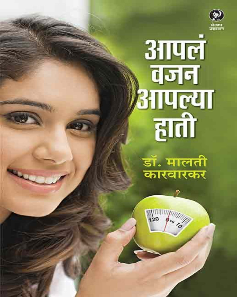 Aapla Vajan Aaplya Hati Marathi Book | आपलं वजन आपल्या हाती | Weight Management by Dr. Malati Karwarkar
