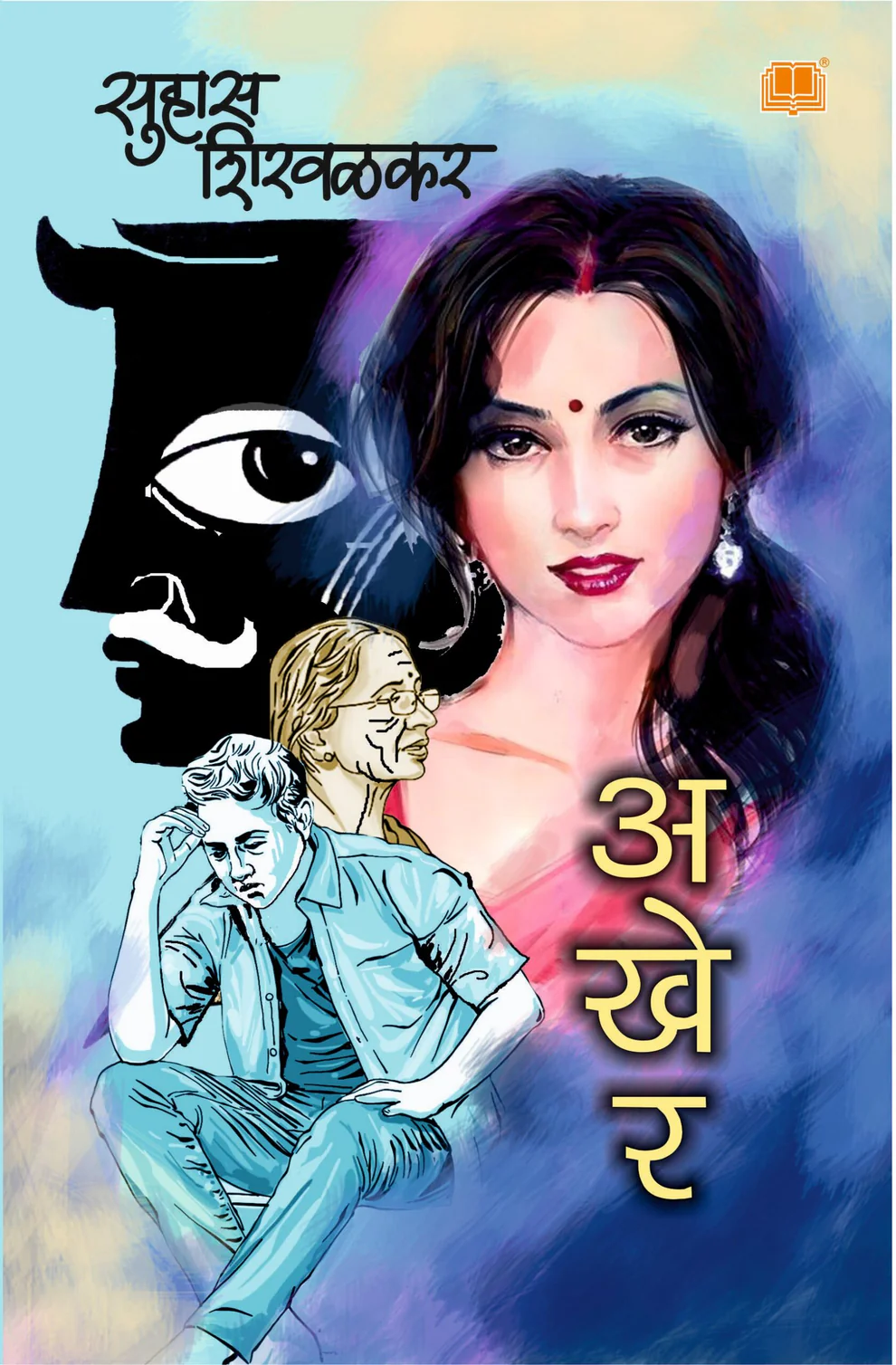 Akher | अखेर