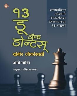 13 Do and Don’ts | 13 डू अँड  डोन्टस्