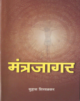 Mantrajagar | मंत्रजागर