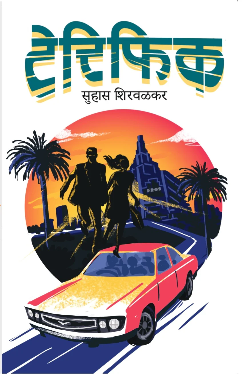 Terrific | टेरिफिक