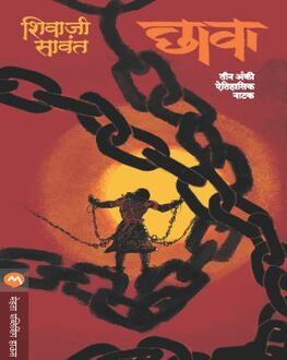 Chhawa (Natak) | छावा (नाटक)