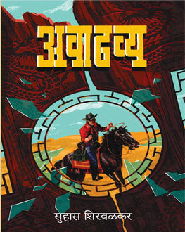 Avadhavya | अवाढव्य