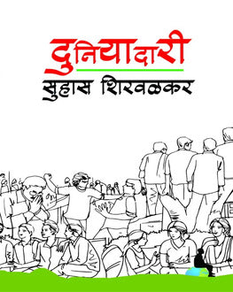 Duniyadari | दुनियादारी