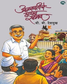 Amaravatiche Chappan Swabhav | अमरावतीचे छप्पन स्वभाव