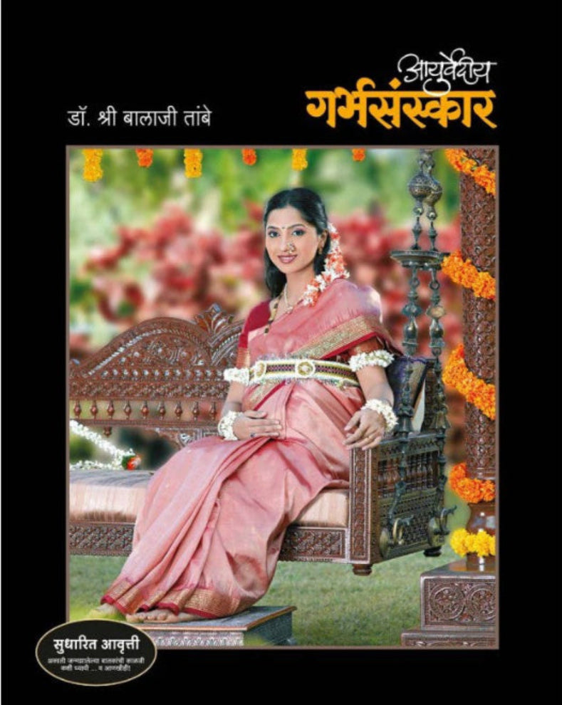 Ayurvediya Garbhasanskar Marathi Book by Dr Shri Balaji Tambe