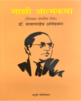 Majhi Atmakatha Marathi Book | माझी आत्मकथा | Dr. Babasaheb Ambedkar | Selected Edited Writings