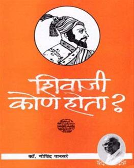 Shivaji Kon Hota | शिवाजी कोण होता | Govind Pansare