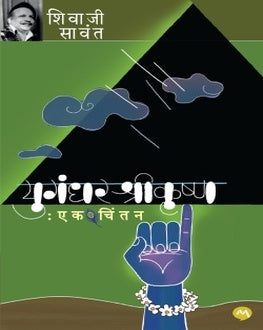 Yugandhar Shrikrushna Ek Chintan | युगंधर श्रीकृष्ण एक चिंतन