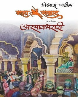 Mahasamrat-Aasmanbharari Khand 3 | महासम्राट-आस्मानभरारी खंड तिसरा