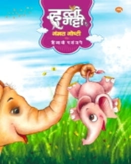 Hatti Gatti Gammat Goshti | हत्ती गट्टी गम्मत गोष्टी | Fun Elephant Stories for Kids by Himani Paranjape