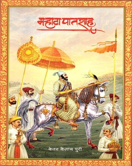 Marhara Patshah | मऱ्हाटा पातशाह