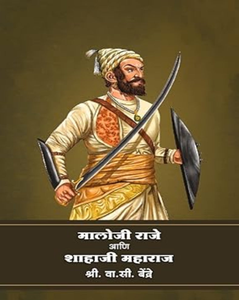 Malojiraje Ani Shahaji Maharaj Marathi Book by V. C. Bendre