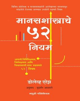 Manasshastrache 52 Niyam Marathi Book | मानसशास्त्राचे ५२ नियम | Dolev Erez