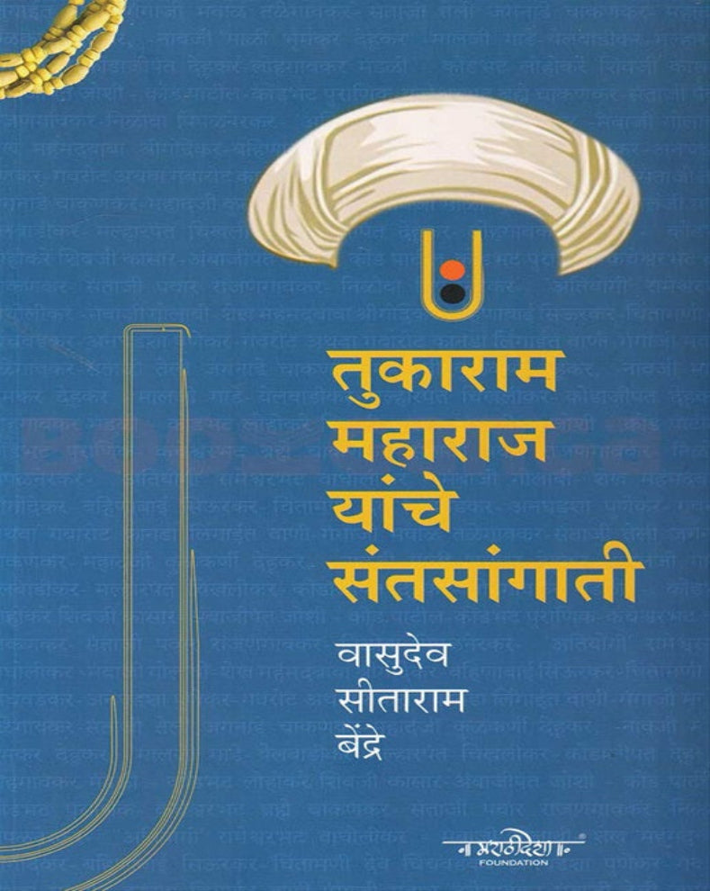 Tukaram Maharaj Yanche Santsangati Marathi Book by Vasudev Sitaram Bendre