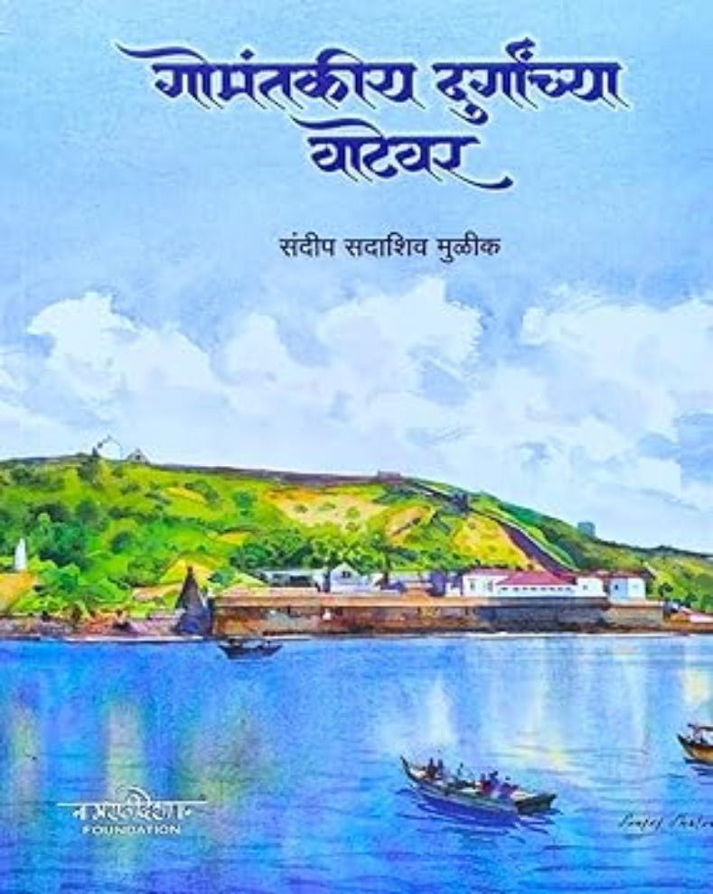 Gomantakiya Durganchya Vatevar Marathi Book by Sandip Sadashiv Mulik