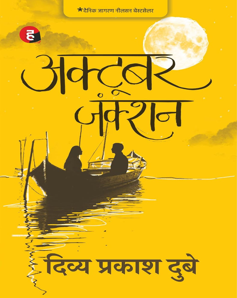 October Junction by Divya Prakash Dubey – प्यार, दोस्ती, सफर, यादों और आत्मखोज पर आधारित हिंदी contemporary romance novel