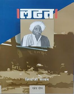 Ladhat:Khand 1/2 | लढत:खंड १/२