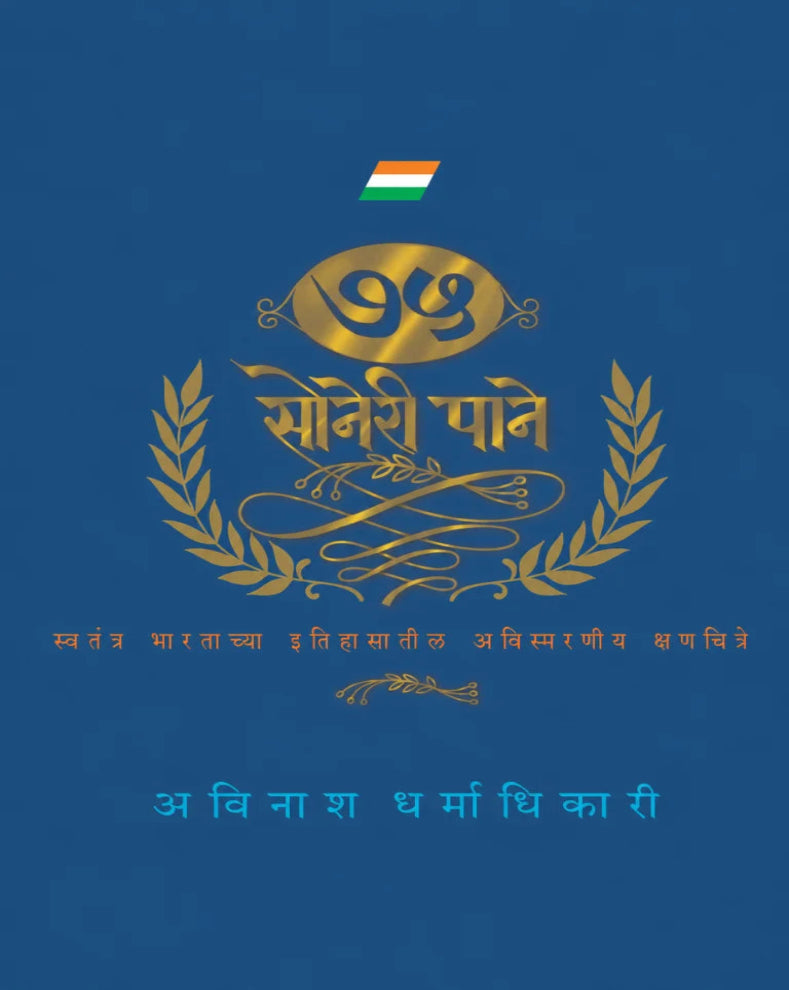 75 Soneri Paane | ७५ सोनेरी पाने | Avinash Dharmadhikari | स्वतंत्र भारताचा इतिहास | Marathi History Book